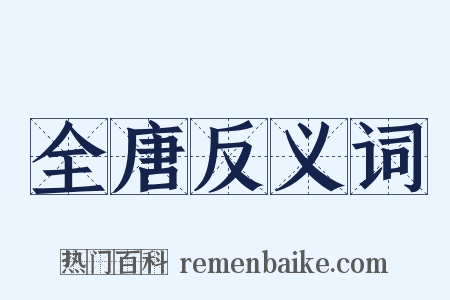 全唐反义词是什么意思的图片